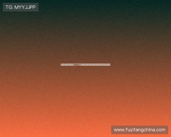 澳门太阳数字站聚焦2026年世界杯焦点人物访谈与明星球员独家专访内容 澳门太阳数字站聚焦2026年世界杯焦点人物访谈与明星球员独家专访内容