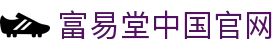 富易堂中国官网 - (中国)双鸭山富易堂中国官网实业集团有限公司欢迎您